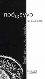 Πρόφεγγο και άλλα μικρά (χαρτόδετη έκδοση)