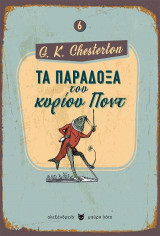 Τα παράδοξα του κύριου Ποντ