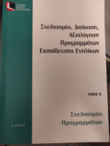 Σχεδιασμός Διοίκηση Αξιολόγηση Προγραμμάτων Εκπαίδευσης Ενηλίκων τόμος Β