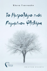 Το ημερολόγιο ενός παγωμένου Φλεβάρη