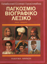 Παγκόσμιο βιογραφικό λεξικό (δεκάτομο). Συλογικό. Εκδοτική Αθηνών