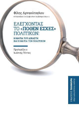 Ελέγχοντας το "πόθεν έσχες" πολιτικών: Η ματιά του δικαστή και η ματιά των πολιτικών