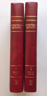 Θουκυδίδη Ιστορία - 2 τομο