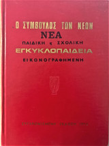 Νέα παιδική και σχολική Εγκυκλοπαίδια (τόμοι 1,2,3,4,5,7,8)