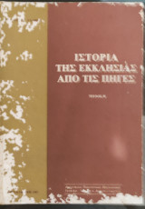 Ιστορία της Εκκλησίας από τις πηγές Β΄ τόμος 1987