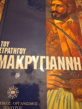 Απομνημονεύματα του Στρατηγού Μακρυγιάννη