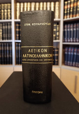 Λεξικόν Λατινοελληνικόν