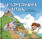Η ΠΟΥΠΟΥΛΕΝΙΑ ΠΟΛΙΤΕΙΑ