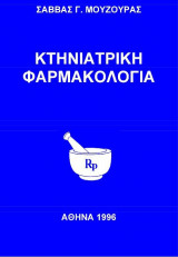 Κτηνιατρική φαρμακολογία