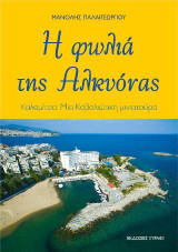 Η φωλιά της Αλκυόνας: Καλαμίτσα: Μια Καβαλιώτικη μινιατούρα