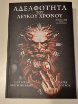 Αδελφοτητα του λευκου χρονου