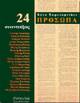 Πρόσωπα - 24 Συνεντεύξεις