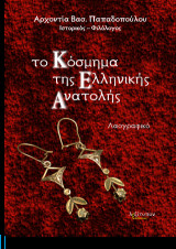 Το κόσμημα της ελληνικής Ανατολής: Λαογραφικό