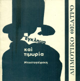 Έγκλημα και τιμωρία – Αλέκος Αλεξανδράκης 1965-1966