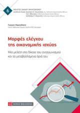 Μορφές ελέγχου της οικονομικής ισχύος: Μια μελέτη στο δίκαιο του ανταγωνισμού και τα μεταβαλλόμενα όριά του