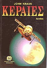 Κεραίες