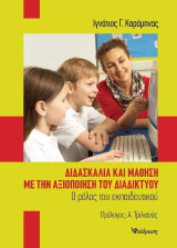 Διδασκαλία και μάθηση με την αξιοποίηση του διαδικτύου: Ο ρόλος του εκπαιδευτικού