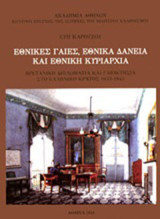 Εθνικές γαίες, εθνικά δάνεια και εθνική κυριαρχία: Βρετανική διπλωματία και γαιοκτησία στο ελληνικό κράτος 1833-1843