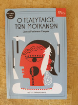 Ο τελευταίος των Μοϊκανών