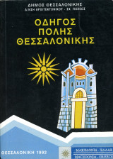 Οδηγός Πόλης Θεσσαλονίκης - Μακεδονία, Ελλάς