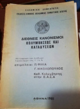 Διεθνείς Κανονισμοί Κολυμβησεως και Καταδύσεων