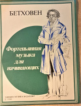 Бетховен. Easy Masterpieces for piano