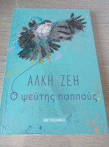 Ο ψεύτης παππούς