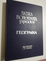 Βασικά βοηθήματα γυμνασίου - Γεωγραφία