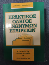 Πρακτικός οδηγός ανωνύμων εταιρειων
