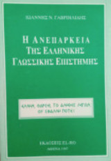 Η ανεπάρκεια της Ελληνικής γλωσσικής επιστήμης