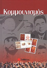 Κομμουνισμός