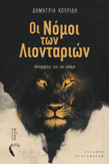 Οι νόμοι των Λιονταριών: Αλληγορίες για τον κόσμο