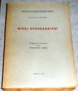 Νίκαι Απολεσθείσαι στραταρχου von manstein 1962