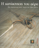 Η Κατάκτηση του Αέρα
