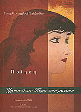 Ύμνος στην κόρη των ματιών: Ποίηση