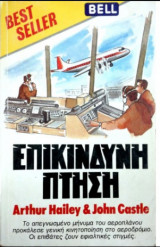 Επικίνδυνη Πτήση