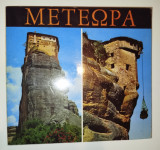 Μετέωρα