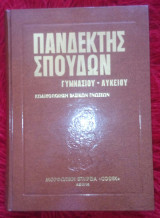 Πανδεκτης σπουδων τομος 11
