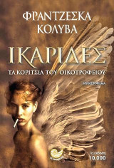 Ικαριδες