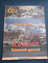 Άνδρος. Θαλασσινή αρχοντιά-Επτά ημέρες