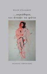 …Σηκώθηκε και άναψε τα φώτα