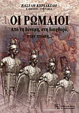 Οι Ρωμαίοι