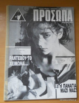 Πρόσωπα τεύχος 10 - Αύγουστος 1986