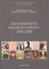 Καλαματιανά προικοσύμφωνα 1891 - 1900