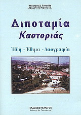 Διποταμία Καστοριάς: Ήθη, έθιμα, λαογραφία