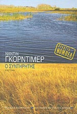 Ο ΣΥΝΤΗΡΗΤΗΣ
