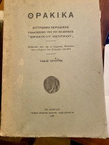 Θρακικά Σύγγραμμα Περιοδικόν Τόμος Τέταρτος