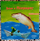 Τρίων ο πέστροφας