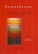 Θεραπεύοντας