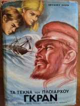 Τα Τέκαν του Πλοιάρχου Γκραν